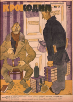 Обложка для Крокодил, 1928 , № 07.pdf